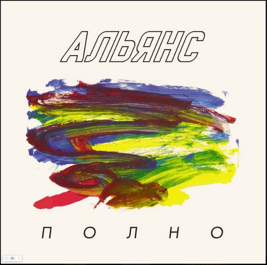 Альянс – Полно!
